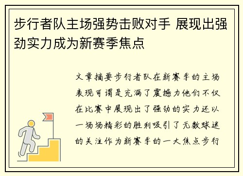 步行者队主场强势击败对手 展现出强劲实力成为新赛季焦点