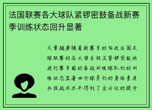 法国联赛各大球队紧锣密鼓备战新赛季训练状态回升显著