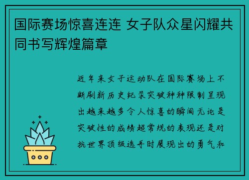 国际赛场惊喜连连 女子队众星闪耀共同书写辉煌篇章