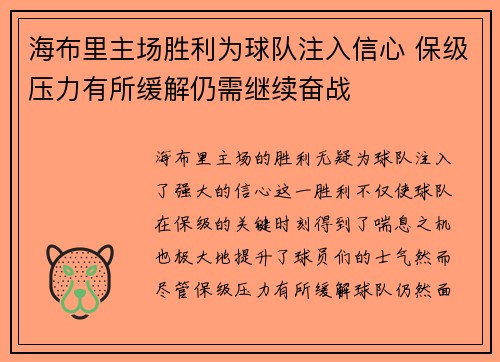 海布里主场胜利为球队注入信心 保级压力有所缓解仍需继续奋战