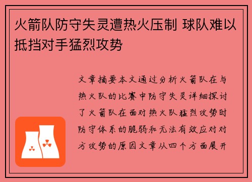 火箭队防守失灵遭热火压制 球队难以抵挡对手猛烈攻势