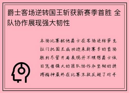爵士客场逆转国王斩获新赛季首胜 全队协作展现强大韧性