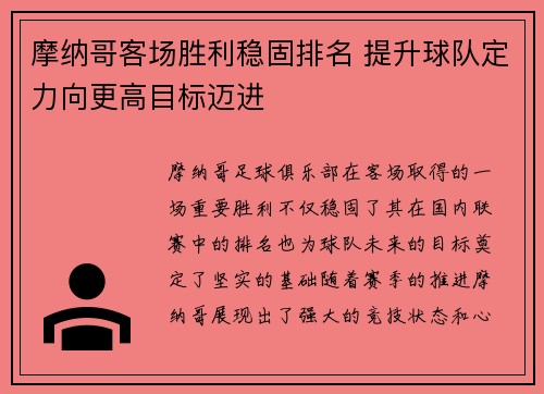 摩纳哥客场胜利稳固排名 提升球队定力向更高目标迈进