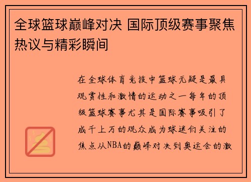 全球篮球巅峰对决 国际顶级赛事聚焦热议与精彩瞬间