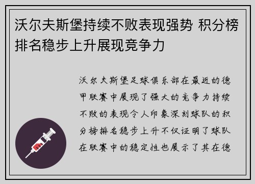 沃尔夫斯堡持续不败表现强势 积分榜排名稳步上升展现竞争力