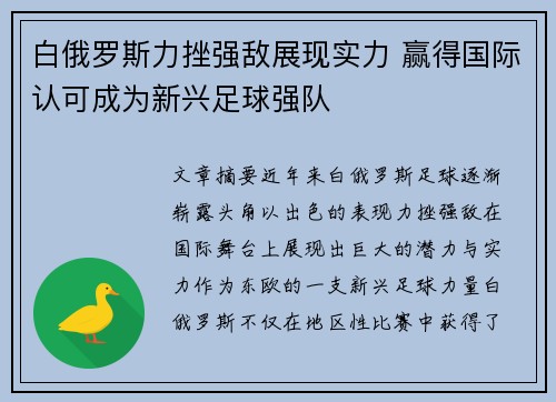 白俄罗斯力挫强敌展现实力 赢得国际认可成为新兴足球强队