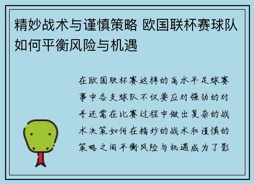 精妙战术与谨慎策略 欧国联杯赛球队如何平衡风险与机遇