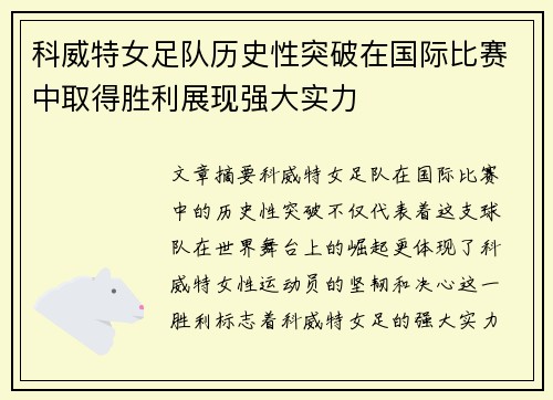 科威特女足队历史性突破在国际比赛中取得胜利展现强大实力
