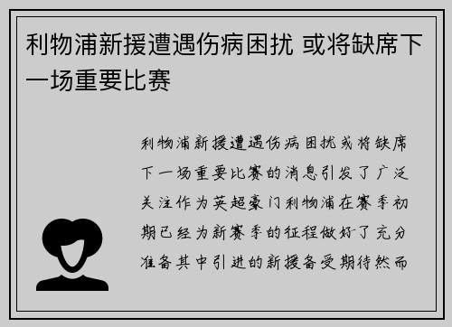 利物浦新援遭遇伤病困扰 或将缺席下一场重要比赛