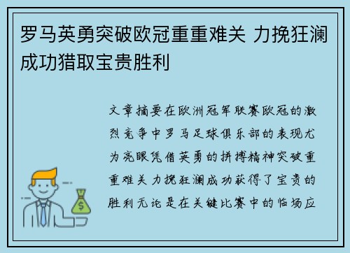 罗马英勇突破欧冠重重难关 力挽狂澜成功猎取宝贵胜利