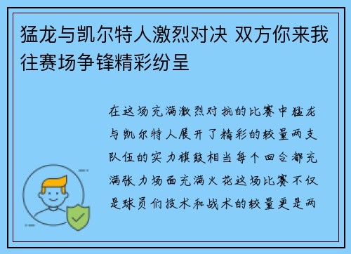 猛龙与凯尔特人激烈对决 双方你来我往赛场争锋精彩纷呈