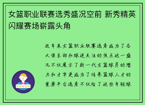 女篮职业联赛选秀盛况空前 新秀精英闪耀赛场崭露头角