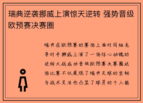 瑞典逆袭挪威上演惊天逆转 强势晋级欧预赛决赛圈