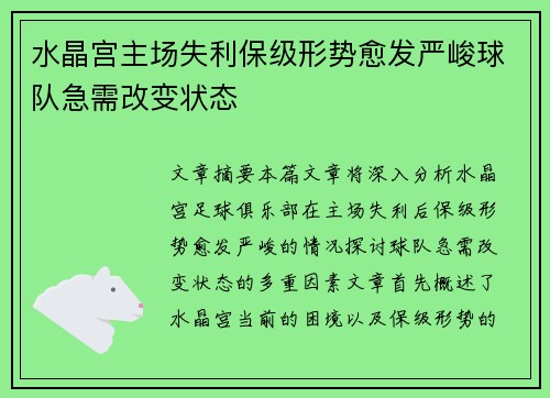 水晶宫主场失利保级形势愈发严峻球队急需改变状态