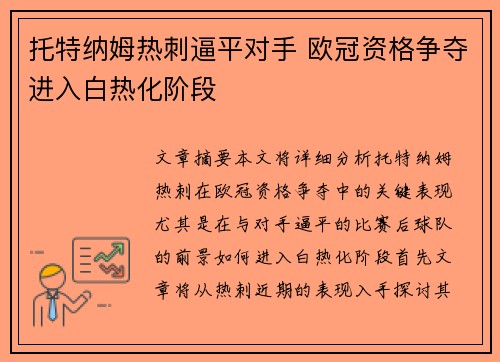 托特纳姆热刺逼平对手 欧冠资格争夺进入白热化阶段