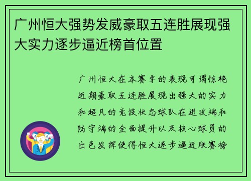 广州恒大强势发威豪取五连胜展现强大实力逐步逼近榜首位置