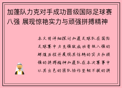 加蓬队力克对手成功晋级国际足球赛八强 展现惊艳实力与顽强拼搏精神