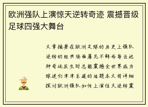 欧洲强队上演惊天逆转奇迹 震撼晋级足球四强大舞台