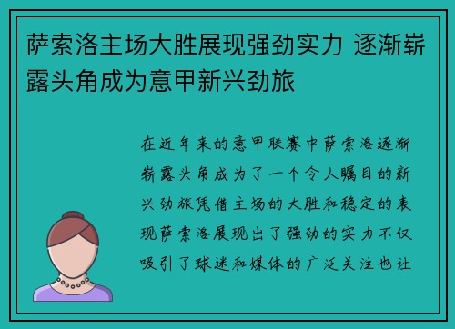 萨索洛主场大胜展现强劲实力 逐渐崭露头角成为意甲新兴劲旅