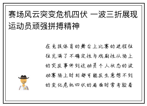 赛场风云突变危机四伏 一波三折展现运动员顽强拼搏精神