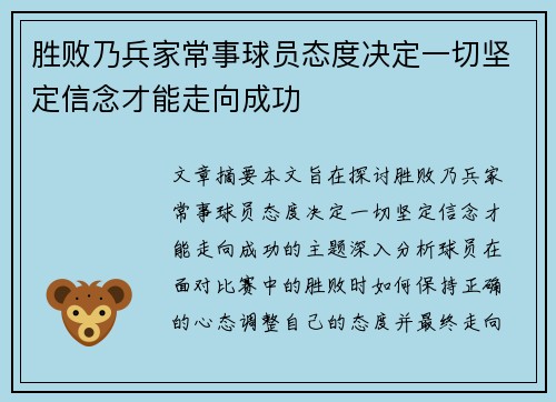 胜败乃兵家常事球员态度决定一切坚定信念才能走向成功
