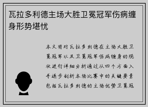 瓦拉多利德主场大胜卫冕冠军伤病缠身形势堪忧