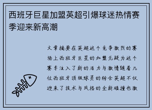 西班牙巨星加盟英超引爆球迷热情赛季迎来新高潮