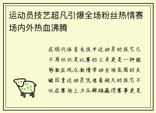 运动员技艺超凡引爆全场粉丝热情赛场内外热血沸腾