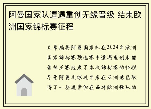 阿曼国家队遭遇重创无缘晋级 结束欧洲国家锦标赛征程