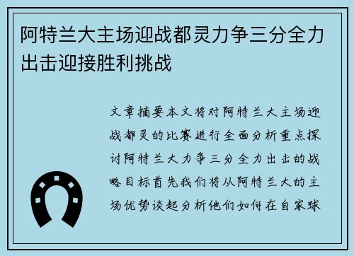 阿特兰大主场迎战都灵力争三分全力出击迎接胜利挑战