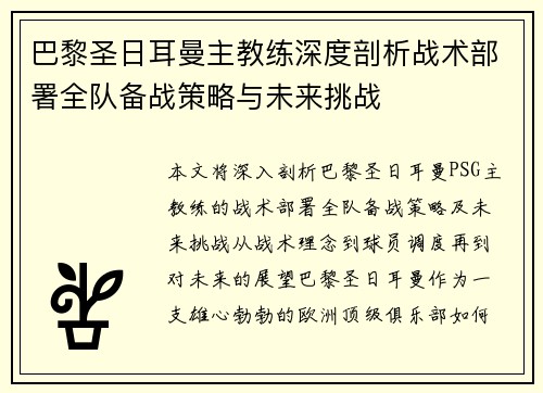 巴黎圣日耳曼主教练深度剖析战术部署全队备战策略与未来挑战
