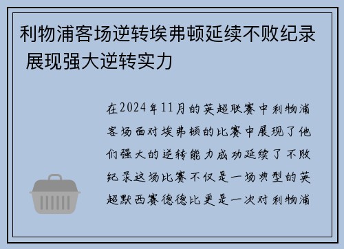 利物浦客场逆转埃弗顿延续不败纪录 展现强大逆转实力
