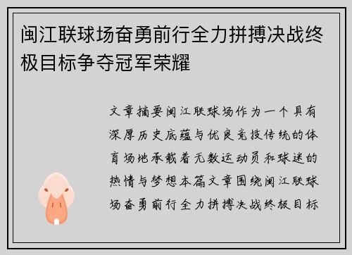 闽江联球场奋勇前行全力拼搏决战终极目标争夺冠军荣耀