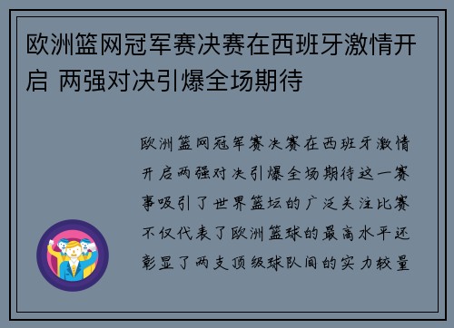欧洲篮网冠军赛决赛在西班牙激情开启 两强对决引爆全场期待