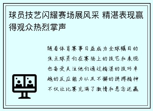 球员技艺闪耀赛场展风采 精湛表现赢得观众热烈掌声