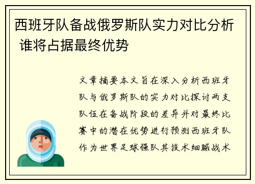 西班牙队备战俄罗斯队实力对比分析 谁将占据最终优势
