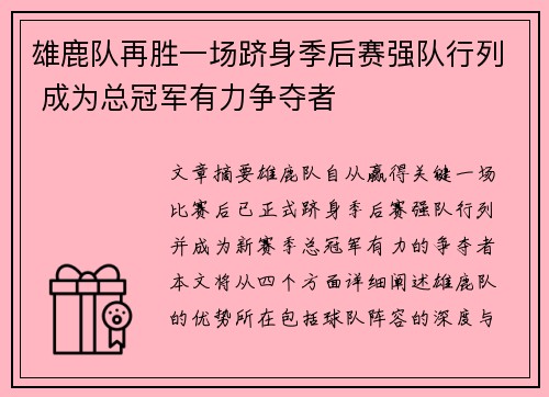 雄鹿队再胜一场跻身季后赛强队行列 成为总冠军有力争夺者