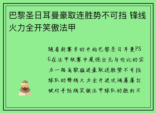 巴黎圣日耳曼豪取连胜势不可挡 锋线火力全开笑傲法甲
