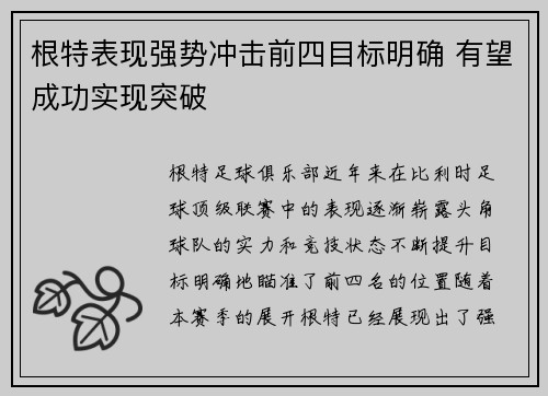 根特表现强势冲击前四目标明确 有望成功实现突破