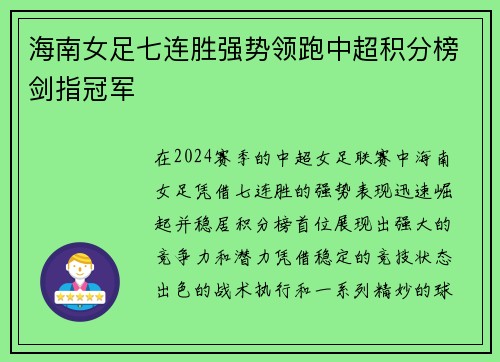 海南女足七连胜强势领跑中超积分榜剑指冠军