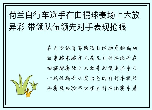 荷兰自行车选手在曲棍球赛场上大放异彩 带领队伍领先对手表现抢眼