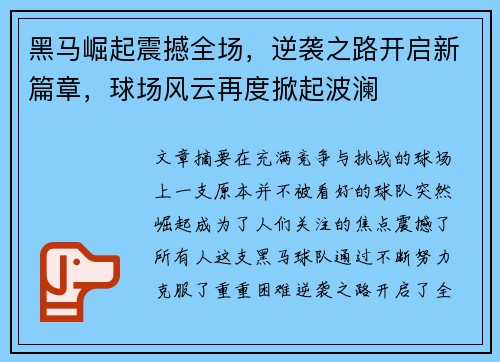 黑马崛起震撼全场，逆袭之路开启新篇章，球场风云再度掀起波澜