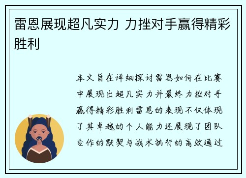 雷恩展现超凡实力 力挫对手赢得精彩胜利