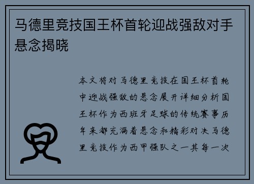 马德里竞技国王杯首轮迎战强敌对手悬念揭晓