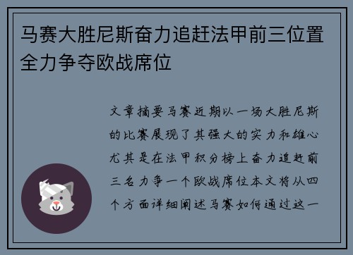 马赛大胜尼斯奋力追赶法甲前三位置全力争夺欧战席位
