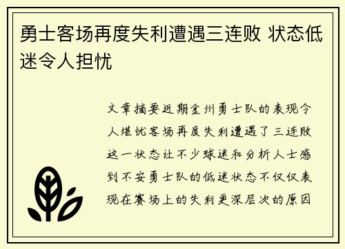 勇士客场再度失利遭遇三连败 状态低迷令人担忧