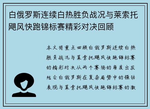 白俄罗斯连续白热胜负战况与莱索托飓风快跑锦标赛精彩对决回顾