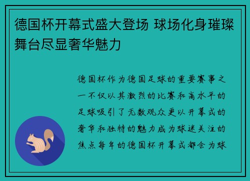 德国杯开幕式盛大登场 球场化身璀璨舞台尽显奢华魅力