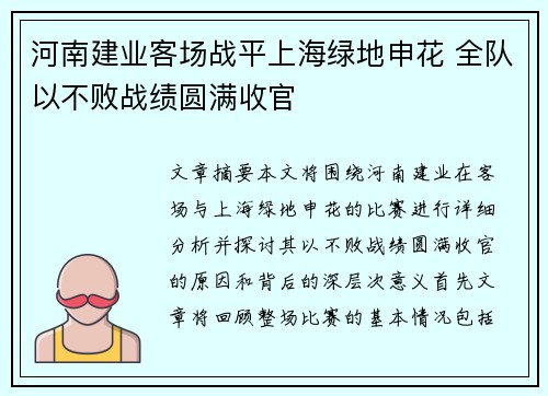 河南建业客场战平上海绿地申花 全队以不败战绩圆满收官