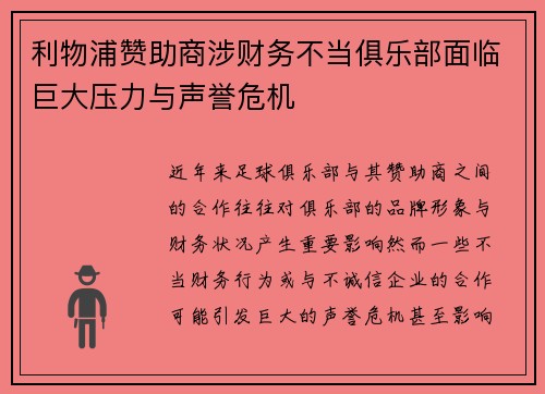 利物浦赞助商涉财务不当俱乐部面临巨大压力与声誉危机